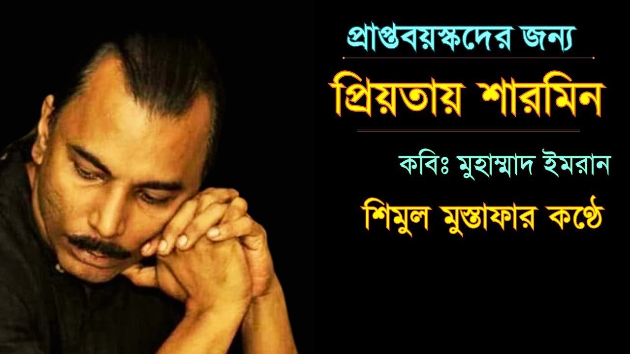 প্রিয়তায় শারমিন | প্রিয়তা | শিমুল মুস্তাফা | মুহাম্মাদ ইমরান|Priyota|Shimul Mustapha|Muhammad Imran|
