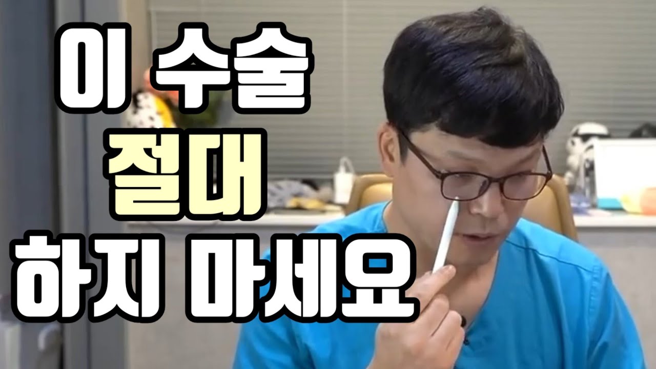 1편 성형외과 의사가 솔직하게 말하는 절대 하면 안되는 성형수술 총정리편😲