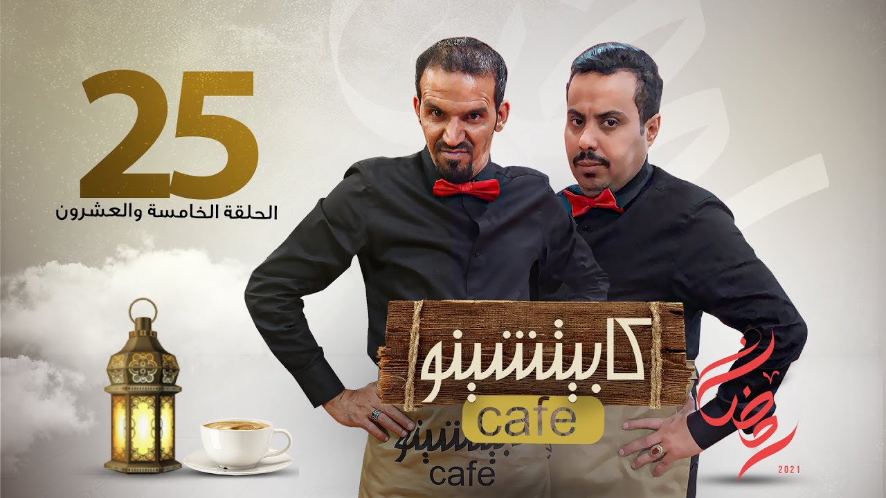 المسلسل الكوميدي كابيتشينو | صلاح الوافي ومحمد قحطان | الحلقة 25 | فقدان ذاكرة