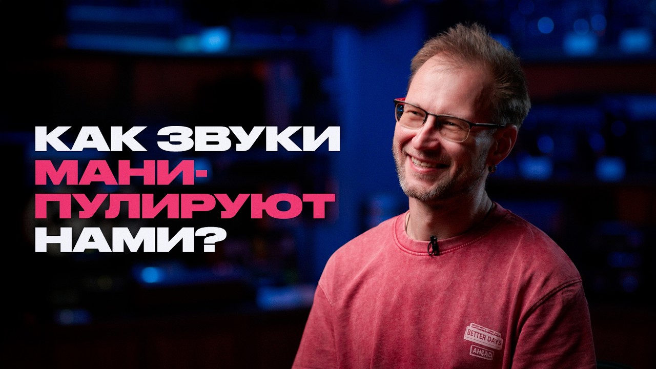 Тишина, шум и музыка – как на нас влияют звуки? Звукорежиссёр о своей работе