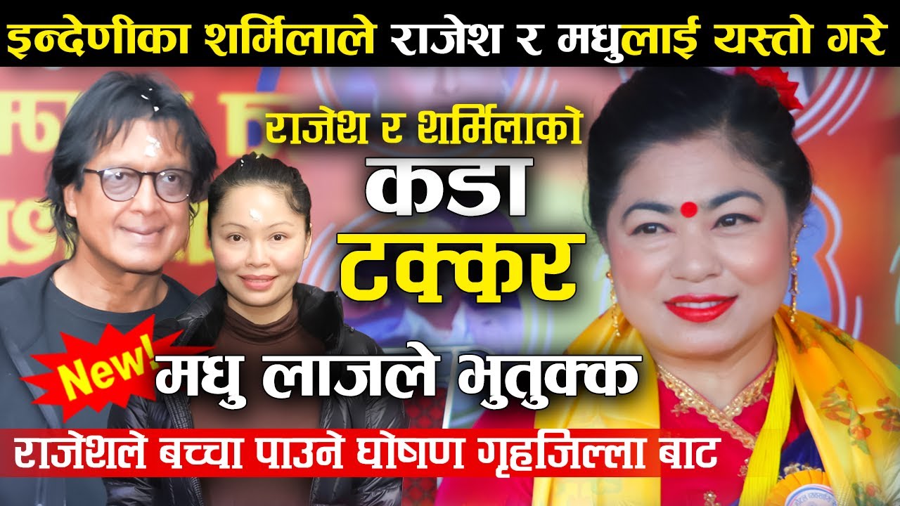 इन्द्रेणीका शर्मिलाले राजेश र मधुलाई यस्तो गरे पछि | Sarmila Srestha Live Performance | Rajesh Hamal