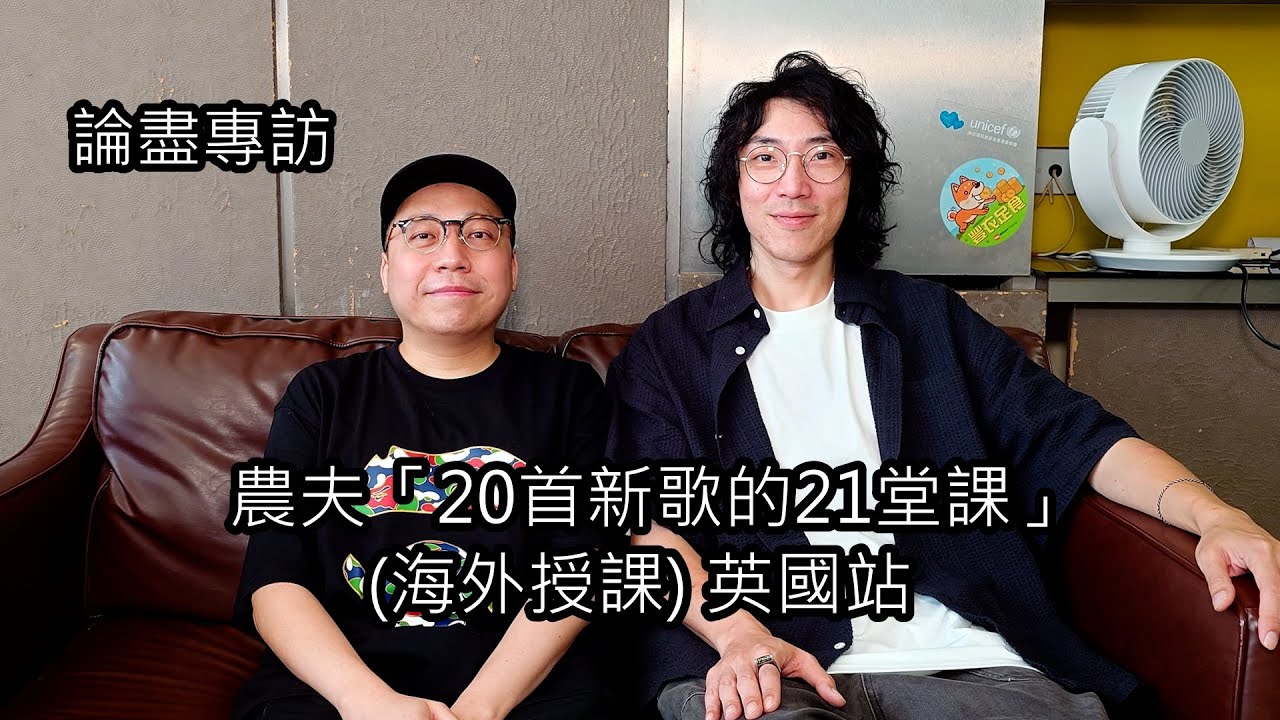 [附字幕] 論盡專訪 農夫 「20首新歌的21堂課」(海外授課) 英國站 @TGManagementCo