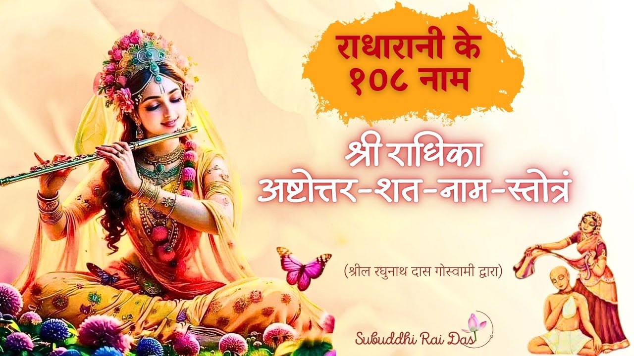 108 Names of Srimati Radharani | Radhastami Special I राधारानी के १०८ नाम I राधाष्टमी स्पेशल