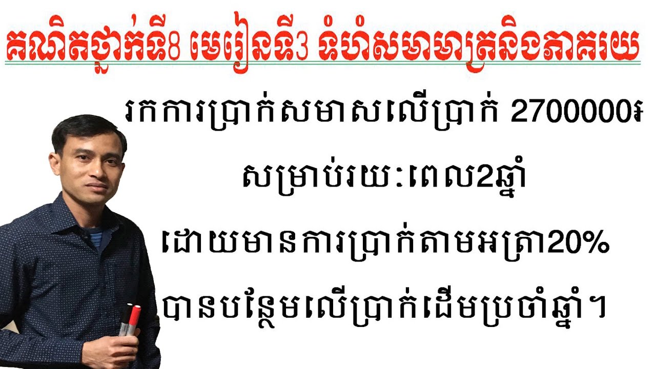គណិតថ្នាក់ទី៨  មេរៀនទី៣ទំហំសមាមាត្រនិងភាគរយ ប្រតិបត្តិទំព័រ៣៨#ការប្រាក់សមាស