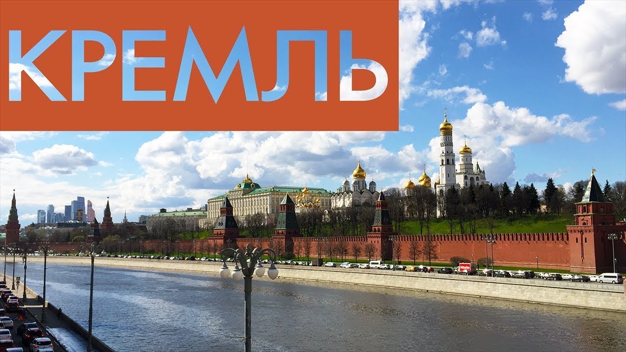 Московский Кремль | Москва по алфавиту