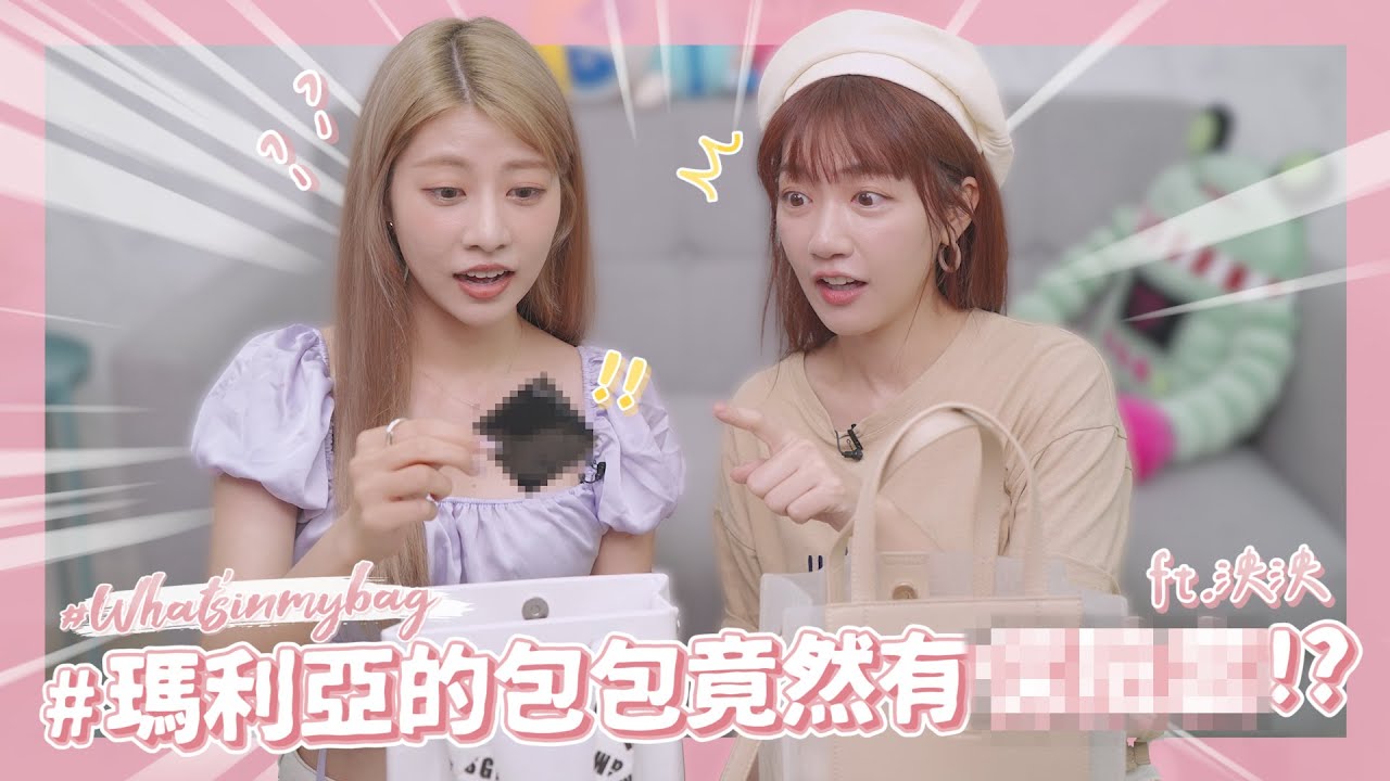 Girls talk🤫💕 #5 偶像的包包竟然有這個？！【What's in my bag】ft. 