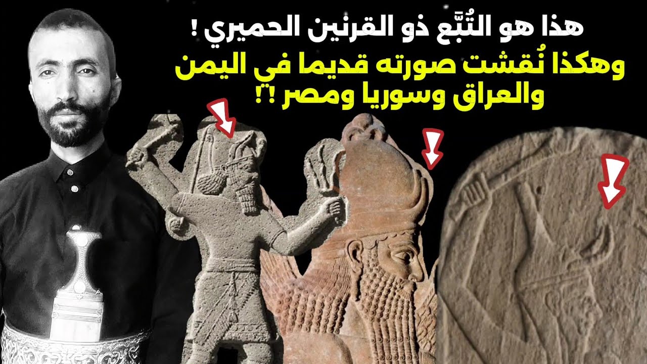 التُبَّع ذو القرنين الحميري ! كيف طمس اليهود هويته وأخفوا آثاره في العراق وسوريا ومصر !؟
