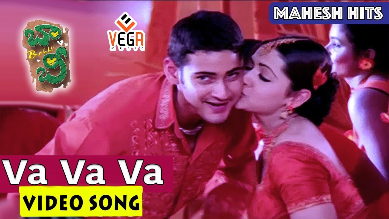 Vaa Vaa Video Song | Bobby Movie Songs | Mahesh Babu | Aarthi Agarwal  | Vega Music
