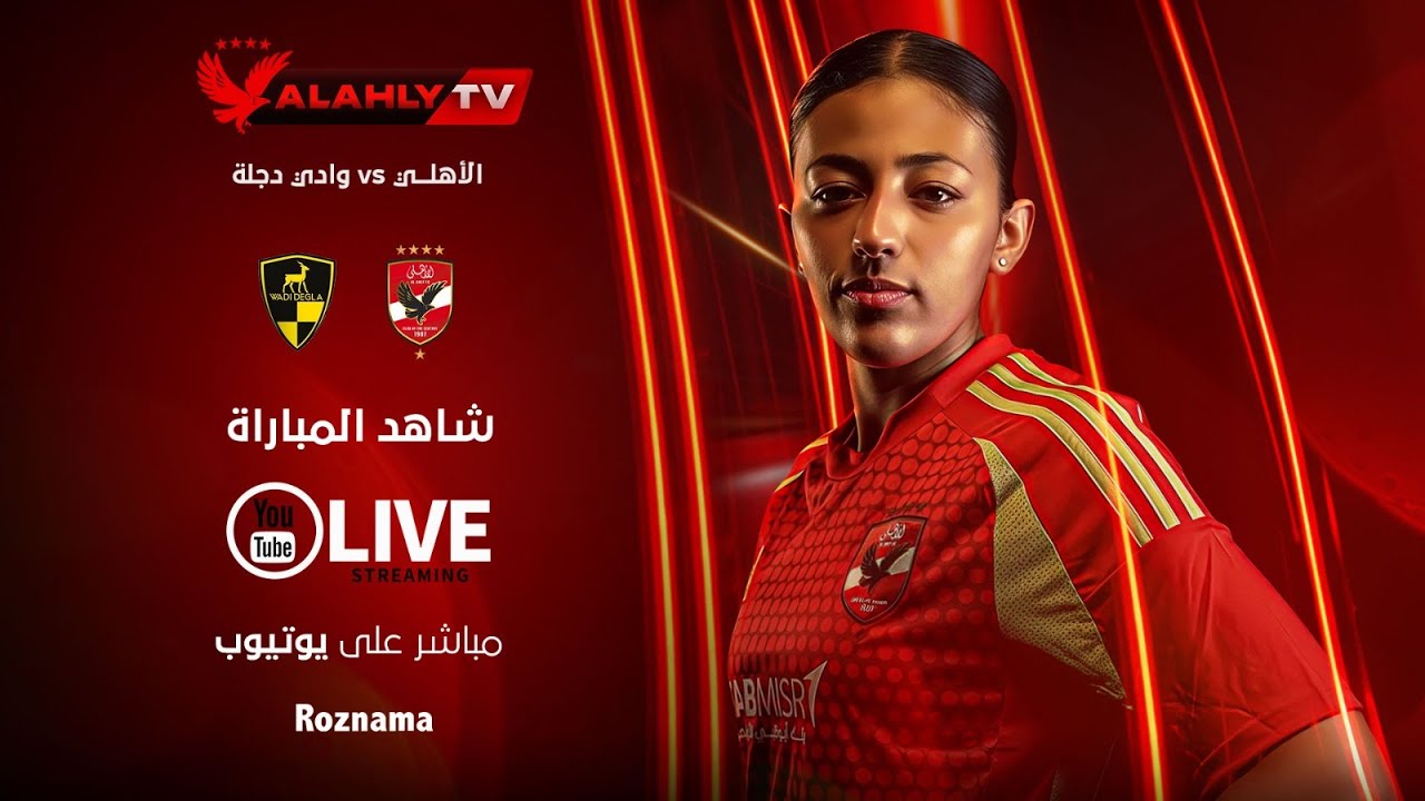 🔴بث مباشر .. مباراة الأهلي - وادي دجلة نهائي كأس مصر لكرة القدم النسائية