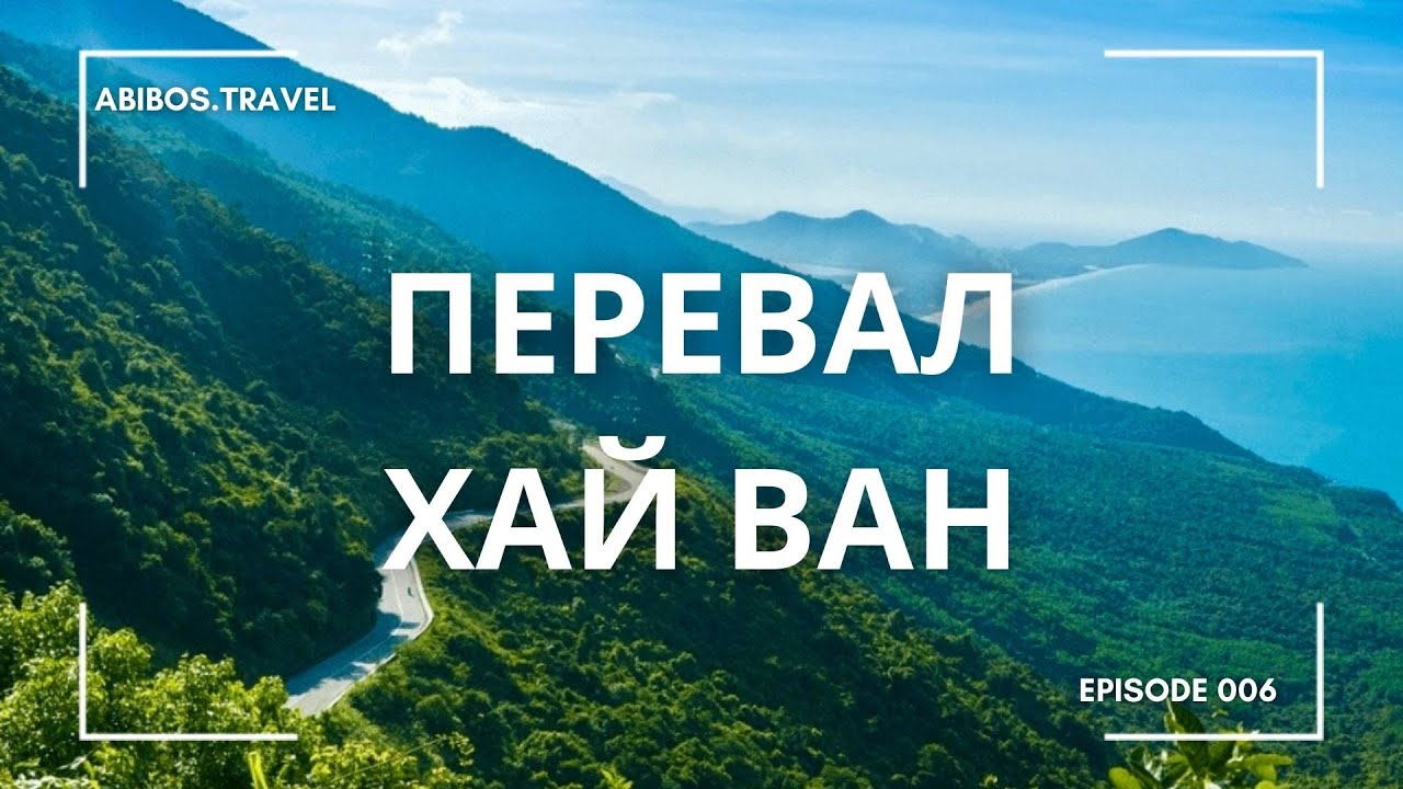 Один из самых зрелищных перевалов мира - перевал Хайван (Дананг) | тревел влог | Вьетнам