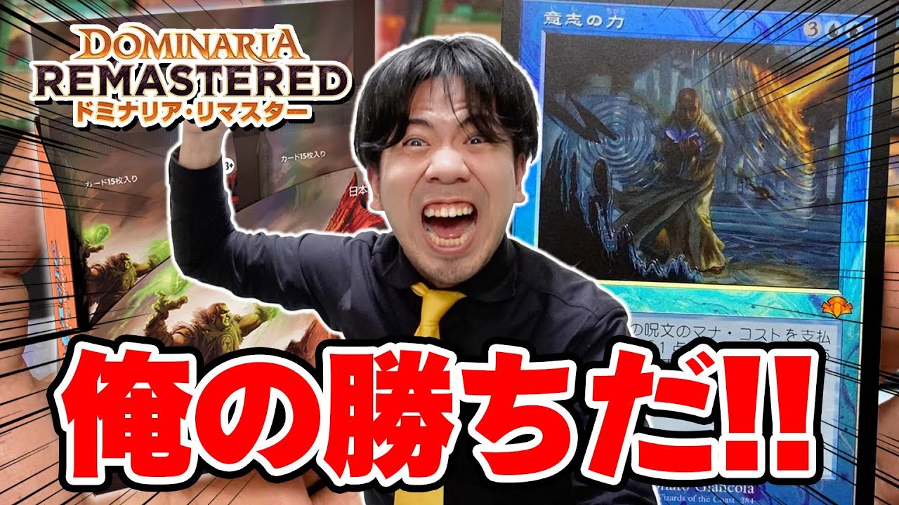 【神回】これぞ３０周年『ドミナリア・リマスター』コレブーBOX開封【MTG】