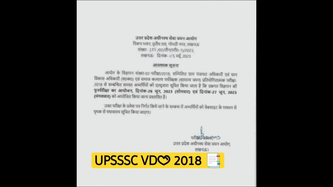 upsssc vdo 2018 official exam date | upsssc latest news | #upsssc #vdoreexam