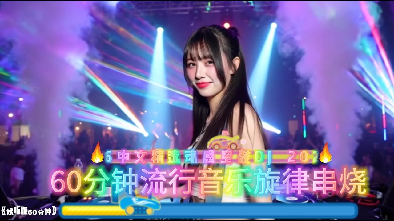 2026中文流行音乐精选动感旋律空鼓DJ串烧#中文歌曲 #dj #好听音乐 #必听热门歌曲 #新歌更新 #车载音乐 #音乐