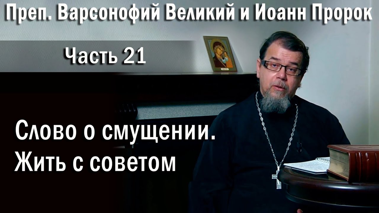 21. Слово о смущении. Жить с советом | о. Константин Корепанов в передачи «Читаем Добротолюбие»