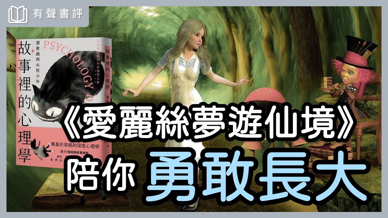 從「童話故事」看見你的「潛意識」～《故事裡的心理學》嘉玲和凱宇的對談｜【有聲書評】