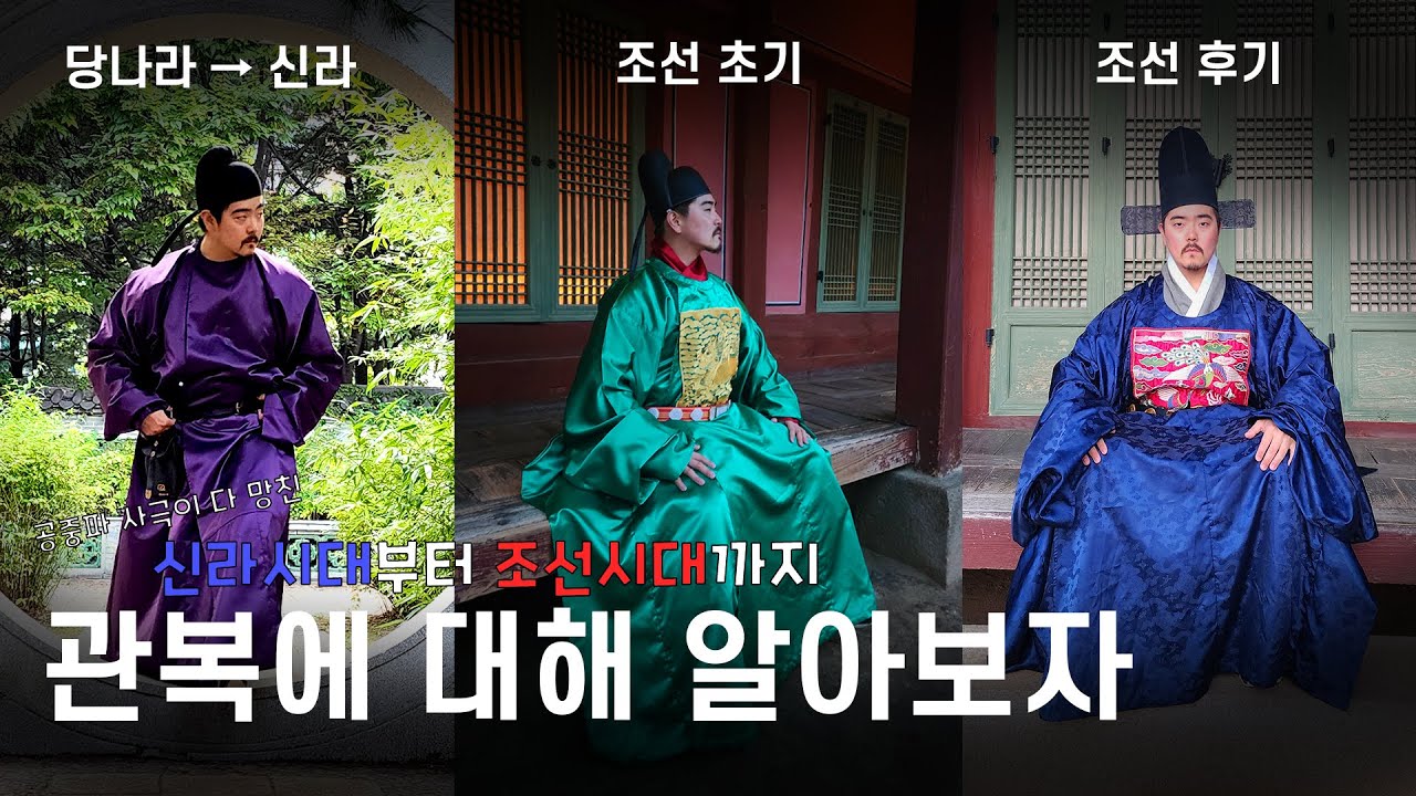 사극 관복 vs 실제 관복 과연 무엇이 다를까?