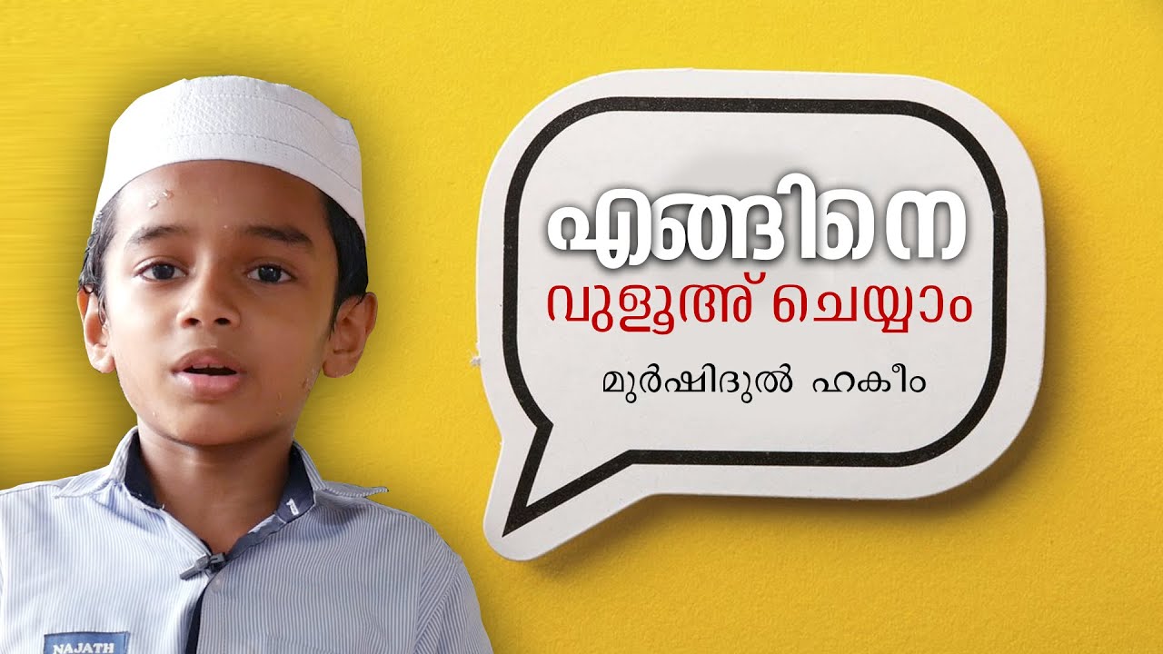 Ablution in Malayalam, Najath HSS Peruvallur, Murshidul Hakeem (4th Std), എങ്ങിനെ വുളൂഅ് ചെയ്യാം