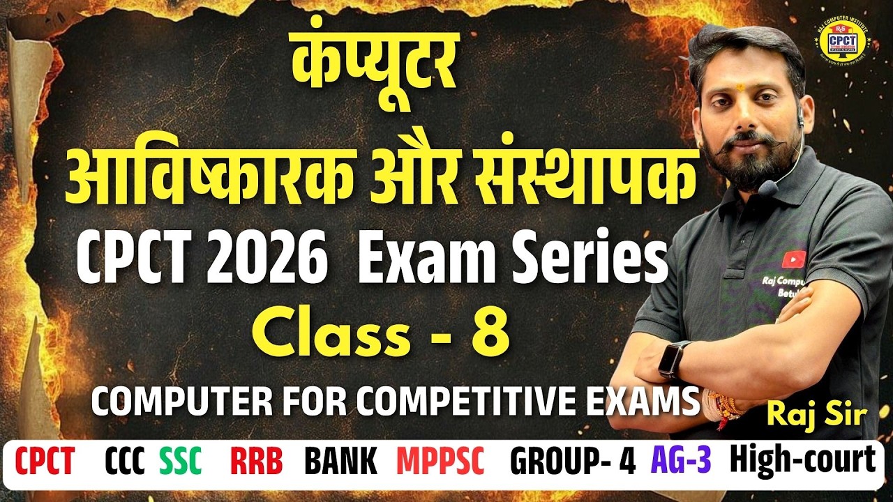 कंप्यूटर के आविष्कारक और संस्थापक March 2026 #cpct  EXAM Class 8 |#SSC, #SSCExam, #SSCCGL, #SSCChsl