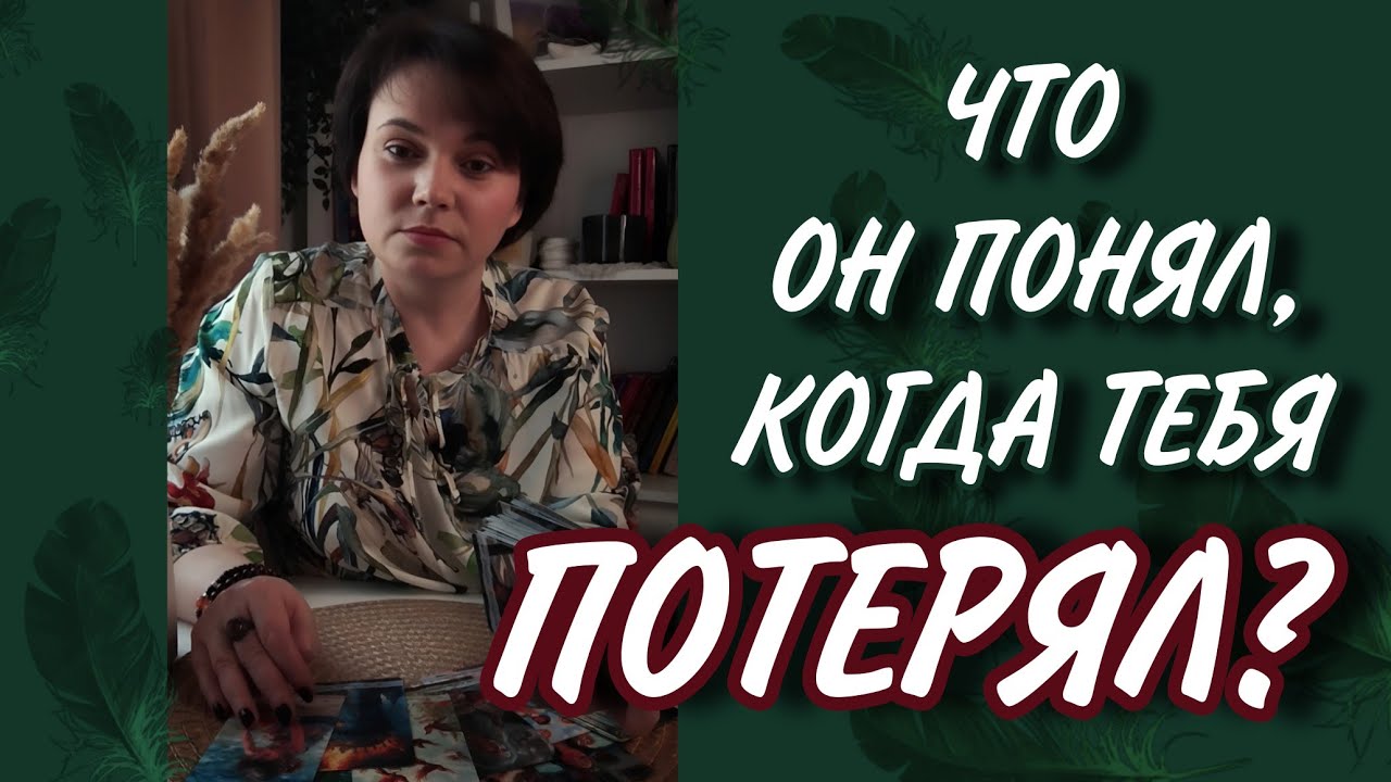 🎯⁉️Что ОН ПОНЯЛ о тебе, после того, как вы РАССТАЛИСЬ? Таро Расклад
