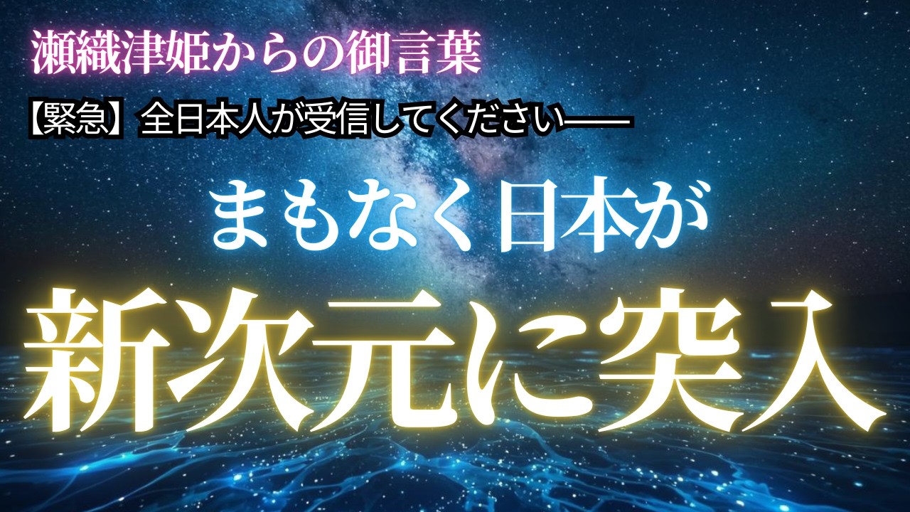 【本日限定】残念ながら再生できない方は残留です。まもなく地球かの次元が上昇します【アセンション・スターシード】