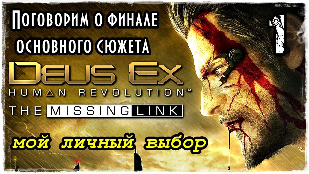 DEUS EX HUMAN REVOLUTION | DLC The Missing Link | Часть 1 - Из огня да в полымя