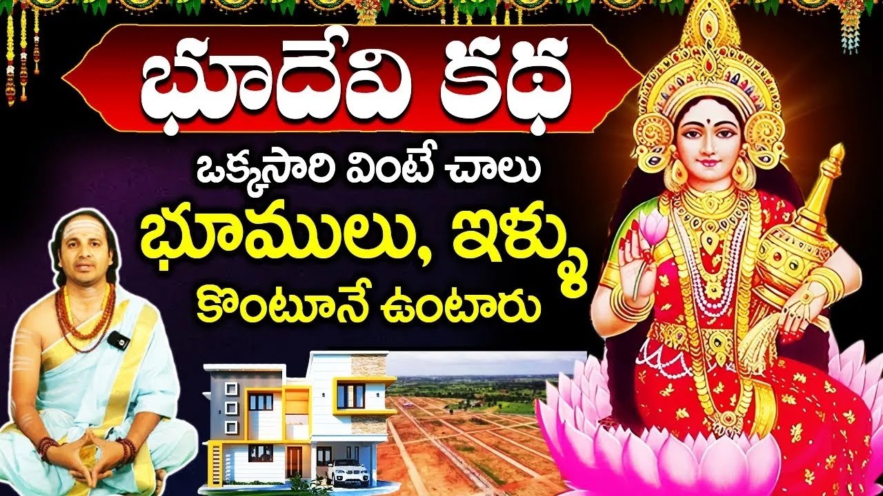 భూదేవి కథ ఒక్కసారి వింటే చాలు భూములు, ఇల్లులు కొంటూనే ఉంటారు | శ్రీ భూసూక్తం