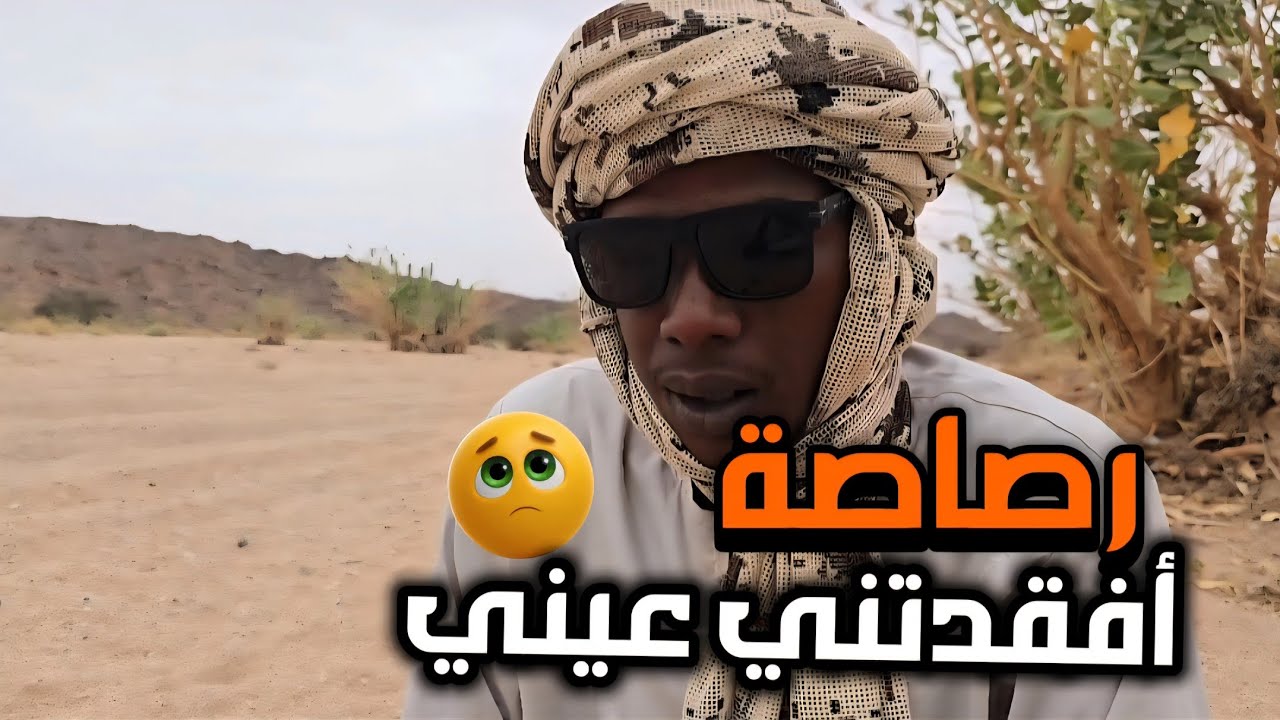مسلحون أطلقوا رصاصة أصابت عيني 💔