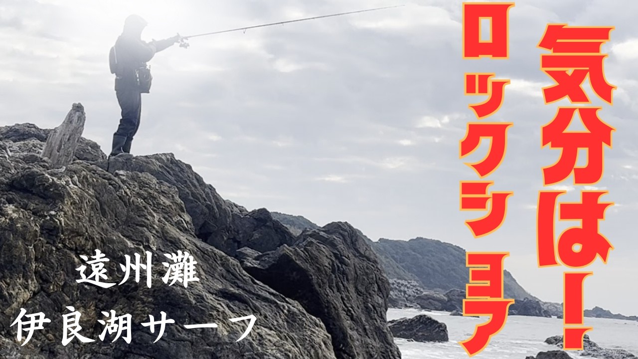 【遠州灘サーフ】愛知県でロックショア⁈【伊良湖サーフ】