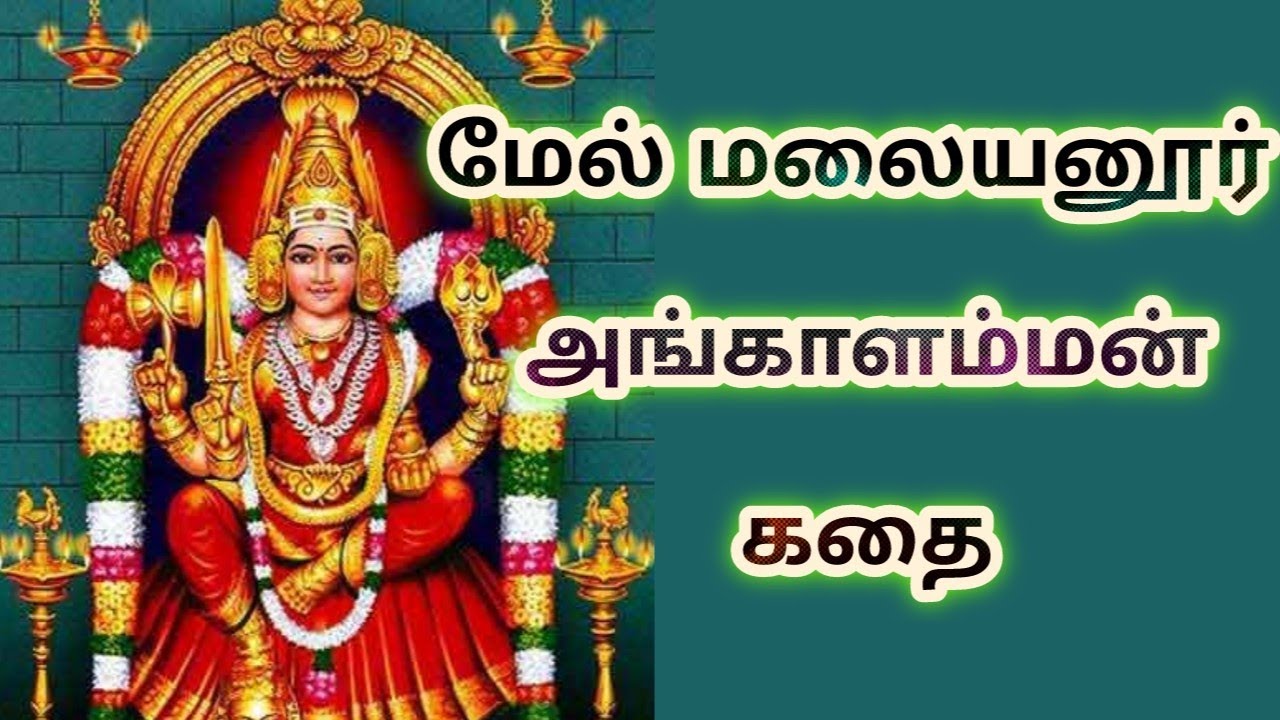 மேல்மலையனூர் அங்காளம்மா உருவான கதை Angalamman History in Tamil #tamilstories #கதைகள் #கதை #ஆன்மீகம்