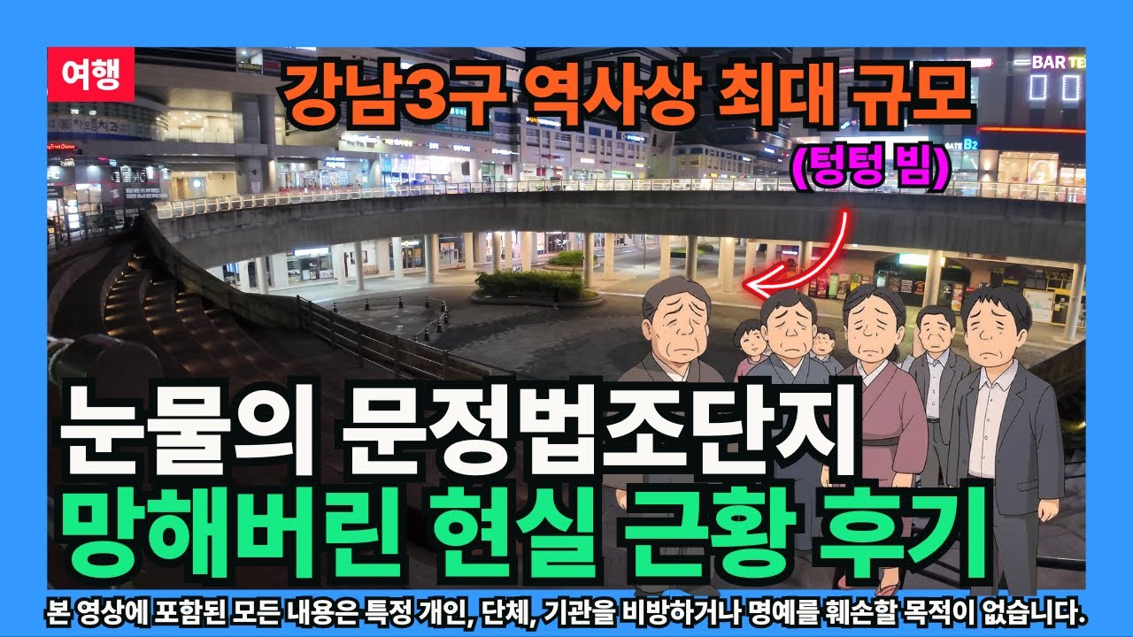 [여행] 눈물의 문정법조단지 망해버린 현실 근황 방문 후기 (판검사의 관점)