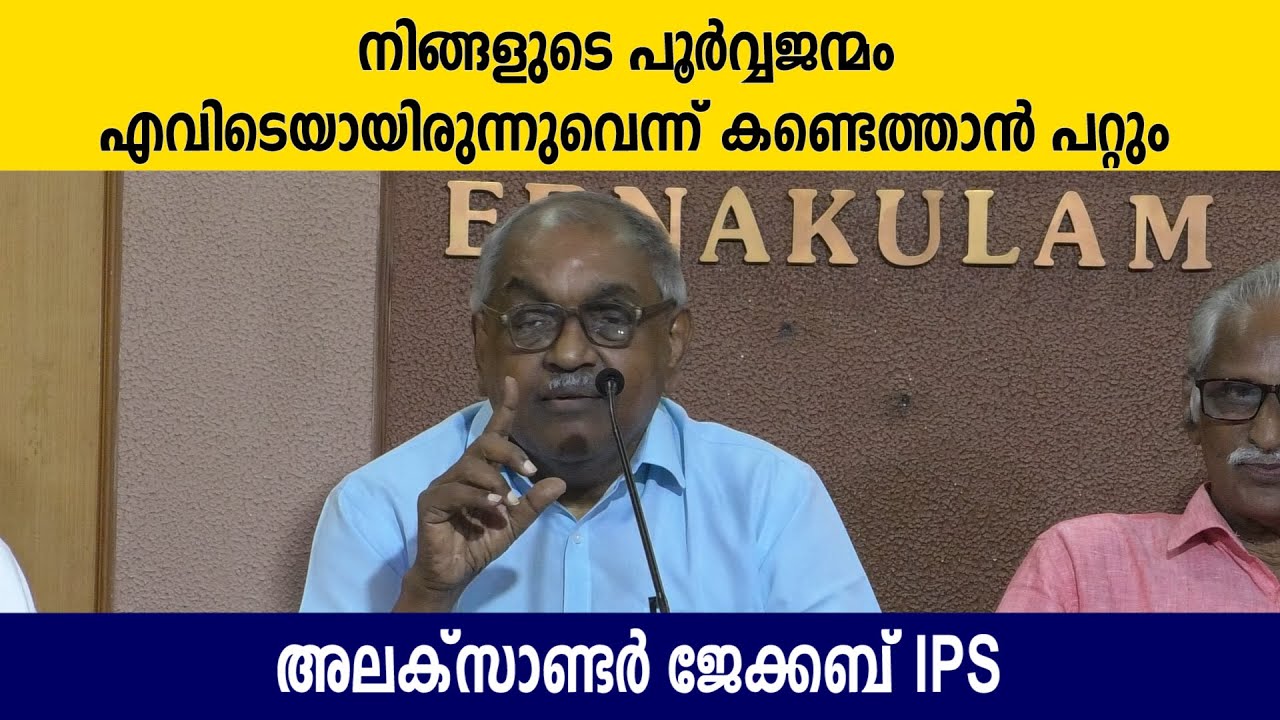 നിങ്ങളുടെ പൂർവ്വജന്മം എവിടെയായിരുന്നുവെന്ന് കണ്ടെത്താൻ പറ്റും;  അലക്‌സാണ്ടർ ജേക്കബ് IPS