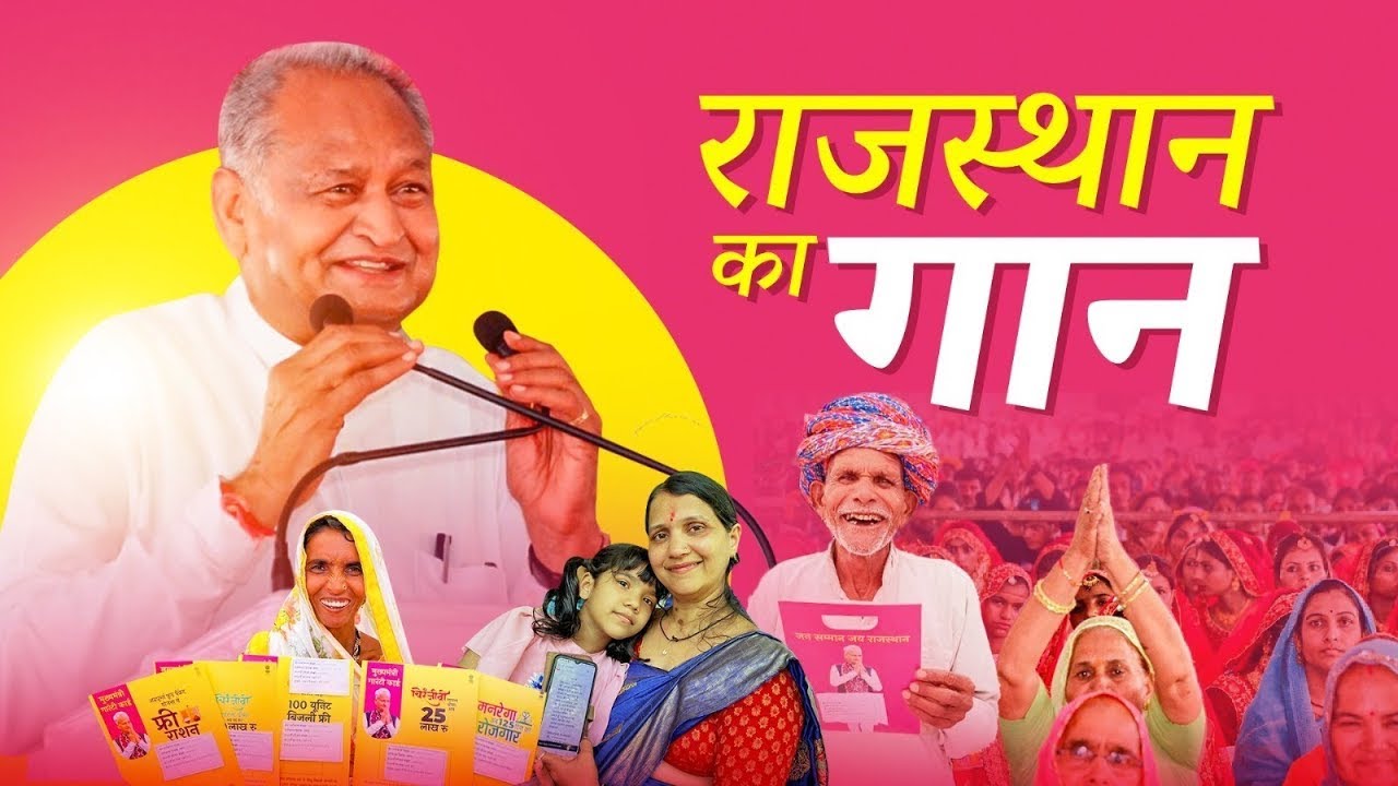 Rajasthan Rahat Theme Song ,  बचत, राहत, बढ़त की रीत, राजस्थान गा रहा है ये गीत #RajasthanKaroElaan