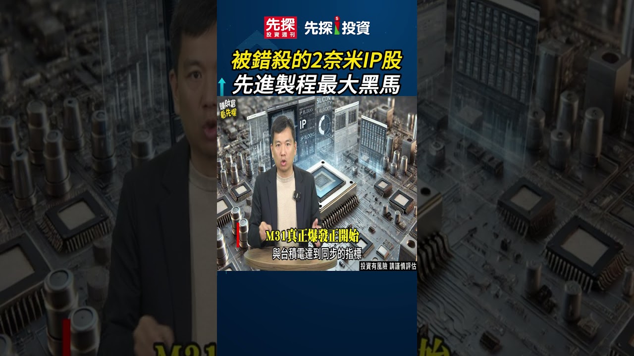 🎯晶圓先進製程築路人！2奈米核心IP矽智財，M31真正價值曝光。#M31 #IP矽智財 #IP設計 #AI供應鏈 #ASIC #先探i投資