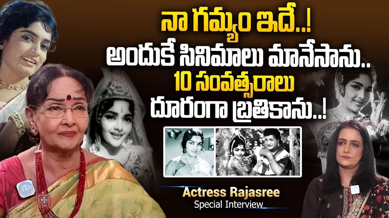 నా గమ్యం ఇదే  ! 10 సంవత్సరాలు దూరంగా బ్రతికాను.. | Actress Rajasree Emotional Interview | iDream