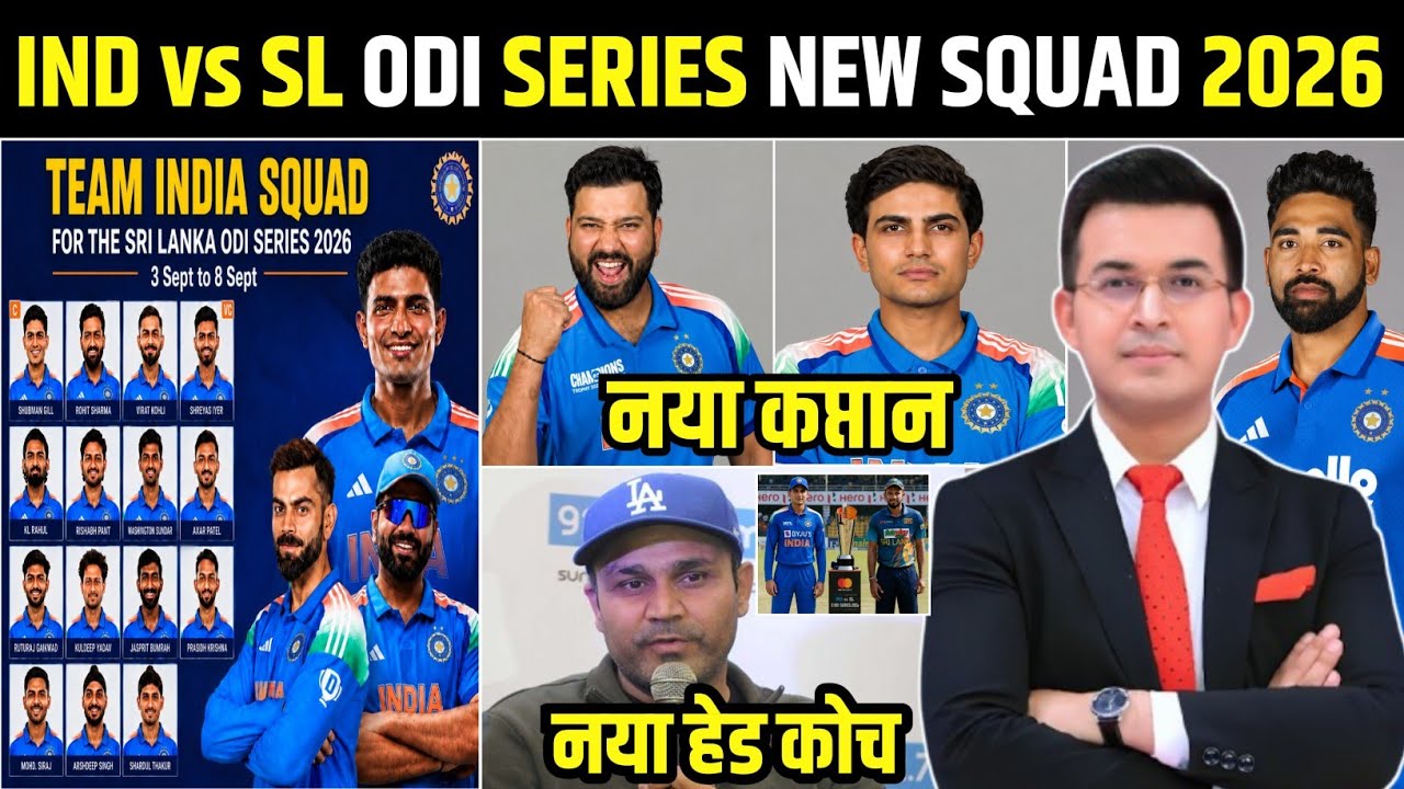 श्रीलंका के खिलाफ वनडे सीरीज के लिए BCCI ने घोषित की भारतीय टीम | IND vs SL ODI SERIES 2026 