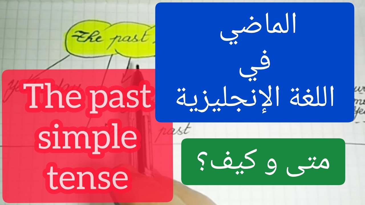 The past simple tense تصريف الأفعال في الزمن الماضي في الإنجليزية