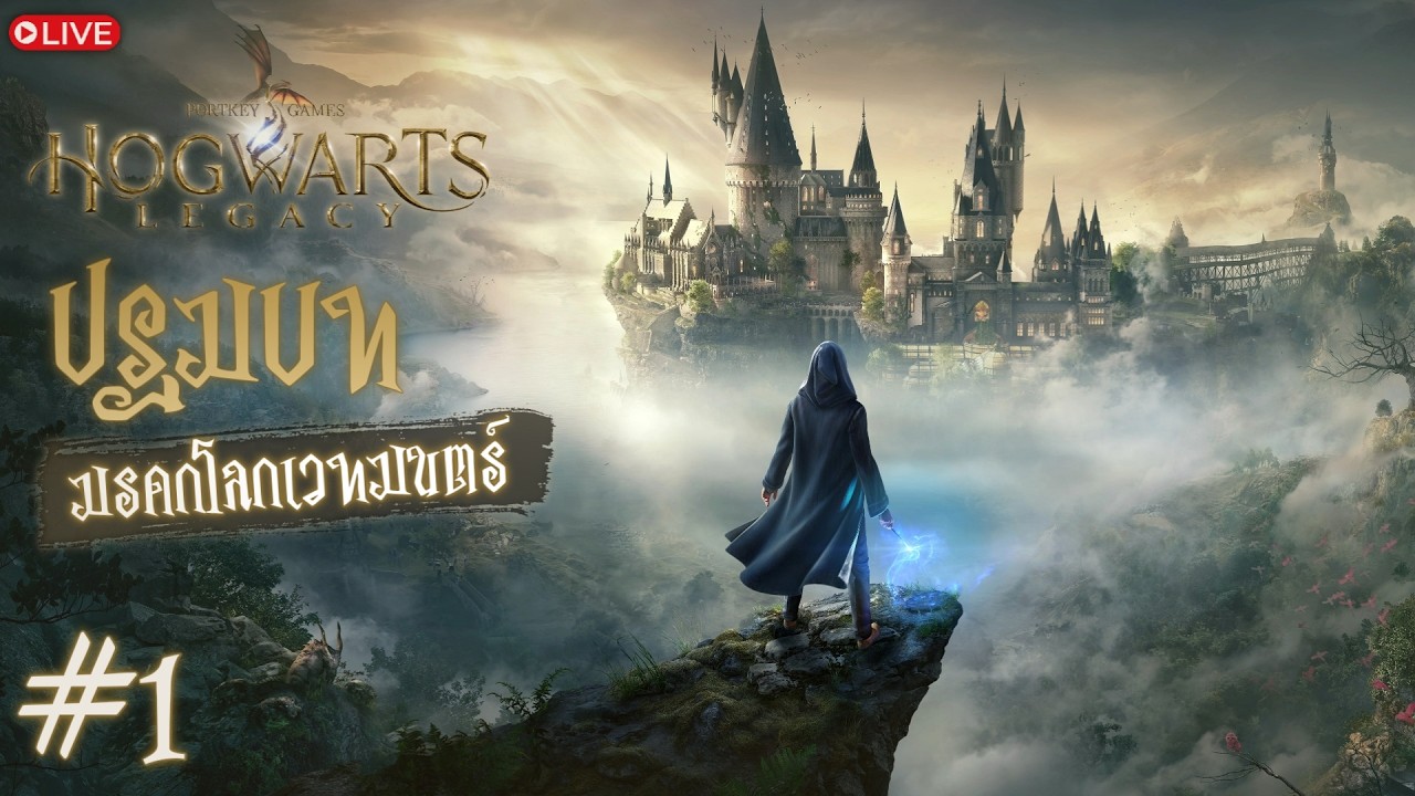 Hogwarts Legacy #1 - ปฐมบท มรดกโลกเวทมนตร์