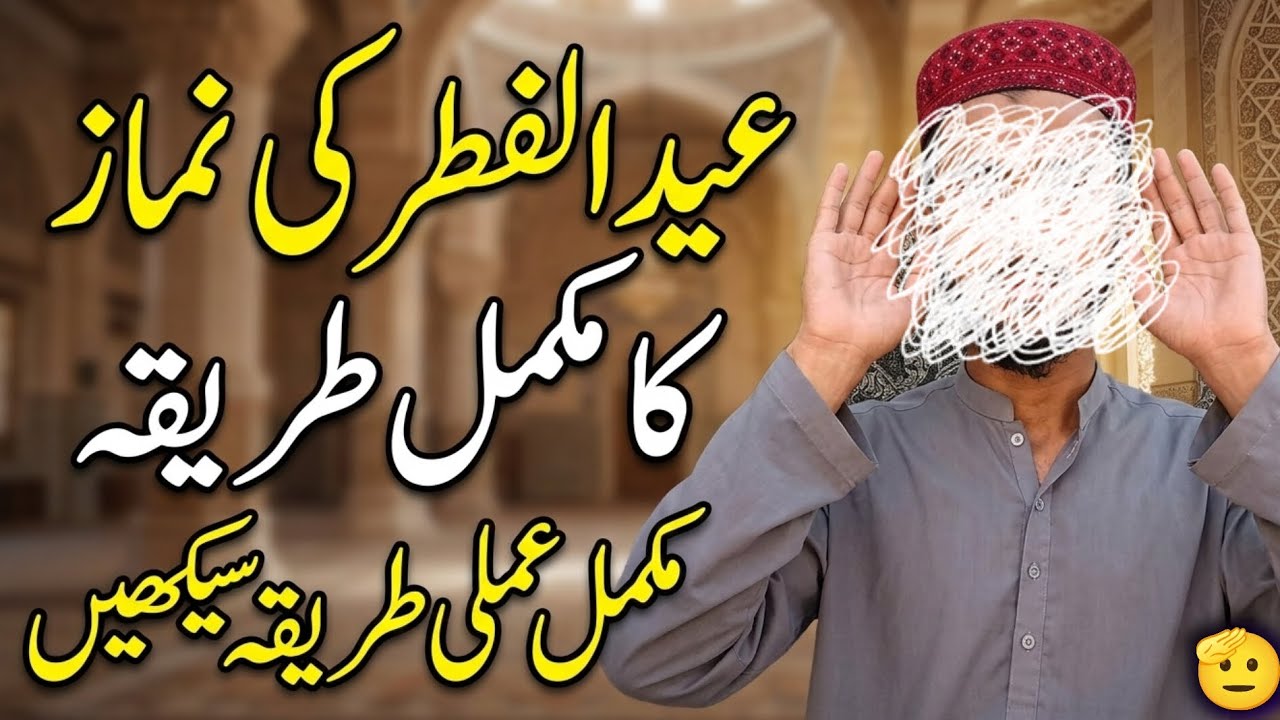 عید الفطر کی نماز کا مکمل طریقہ | Eid ul Fitr Ki Namaz Ka Sahi Tarika | Step By Step Guide