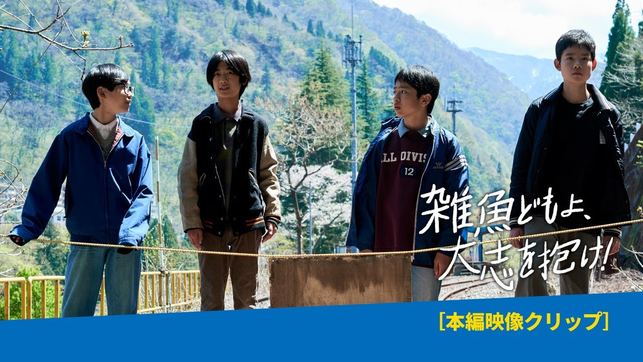 2023年3月24日（金）公開　映画『雑魚どもよ、大志を抱け！』本編映像クリップ