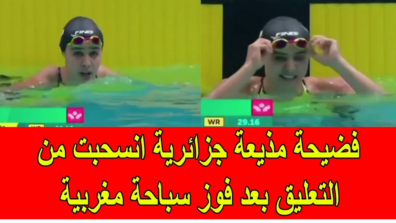 فضيحة مذيعة جزائرية تنسحب من التعليق بعد فوز سباحة مغربية في السباق