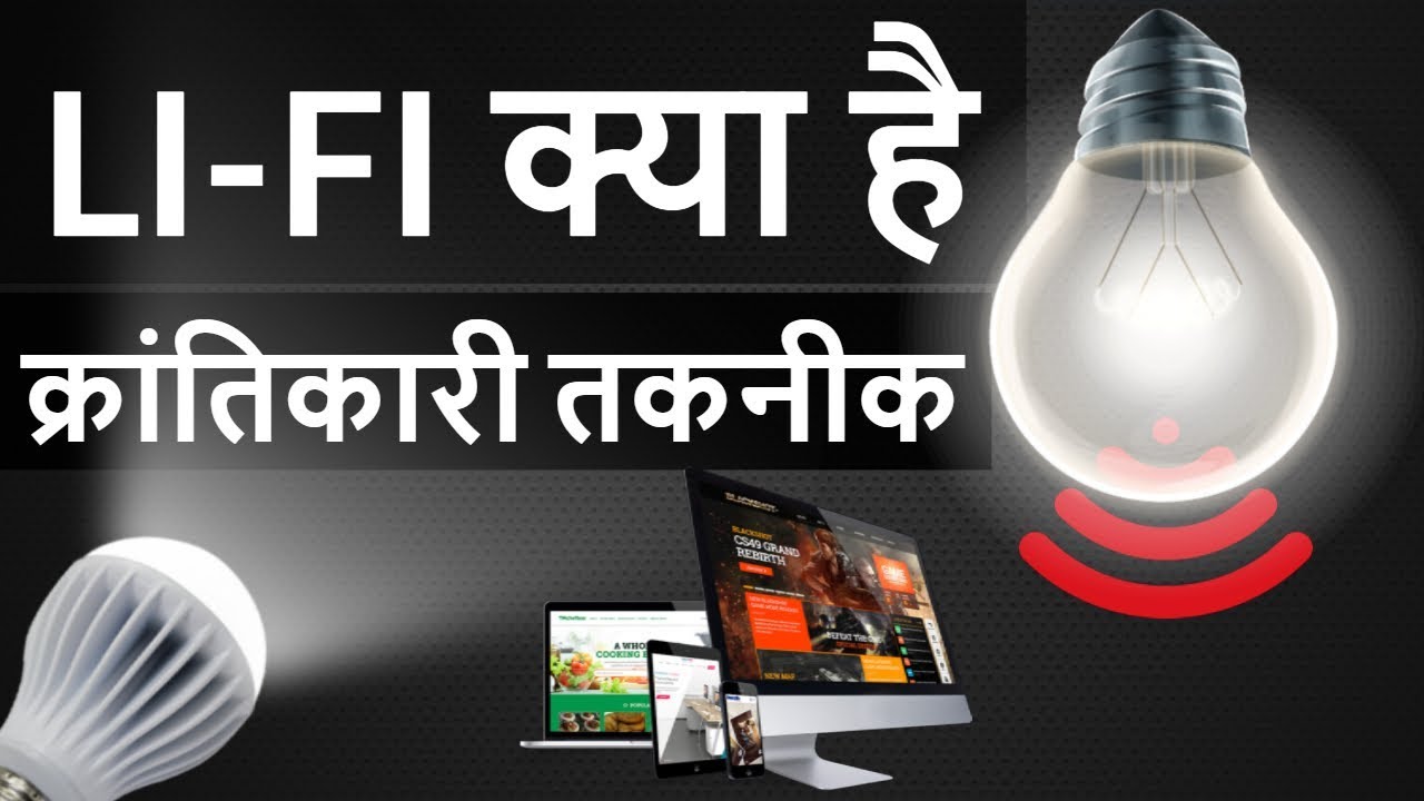 What is Li Fi - Internet from Light - LiFi क्या है और कैसे काम करता है - Digital Technology