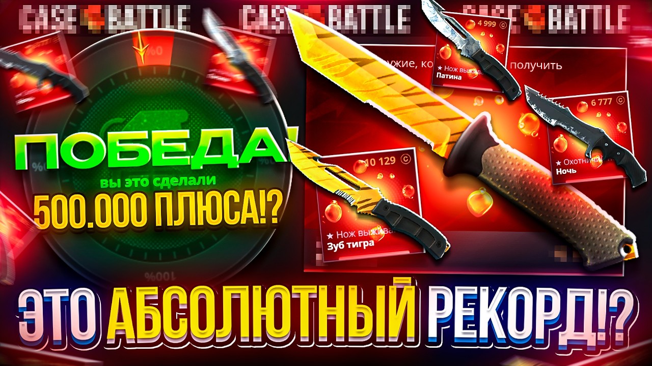 ПЛЮС НА ТВИНКЕ ДОСТИГ ОТМЕТКИ 500.000!? ЭТО АБСОЛЮТНЫЙ РЕКОРД на CASEBATTLE | КЕЙСБАТЛ!!!