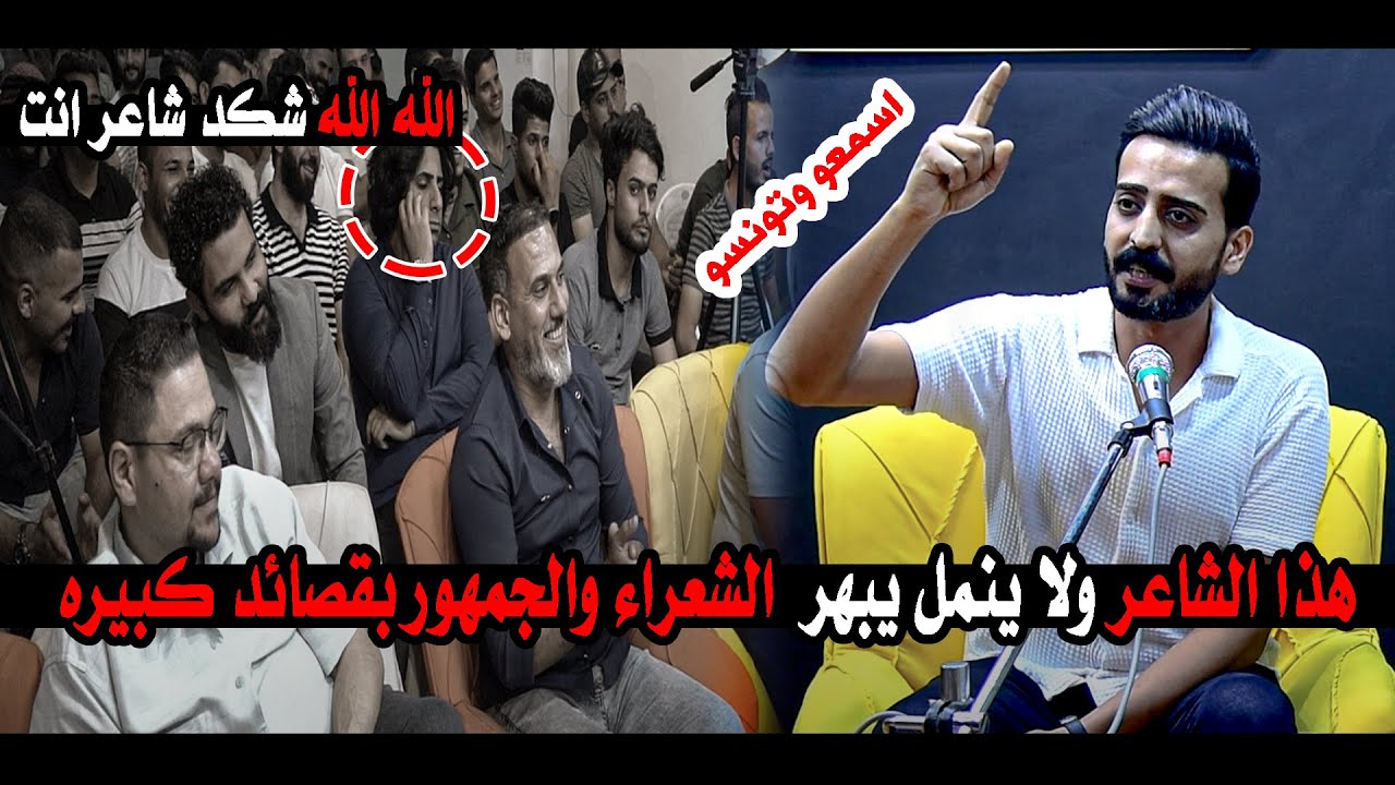 هذا الشاعر ولا ينمل يبهر  الشعراء والجمهور بقصائد كبيره جديد الشاعر علي شاهين || ملتقى الشباب الحله