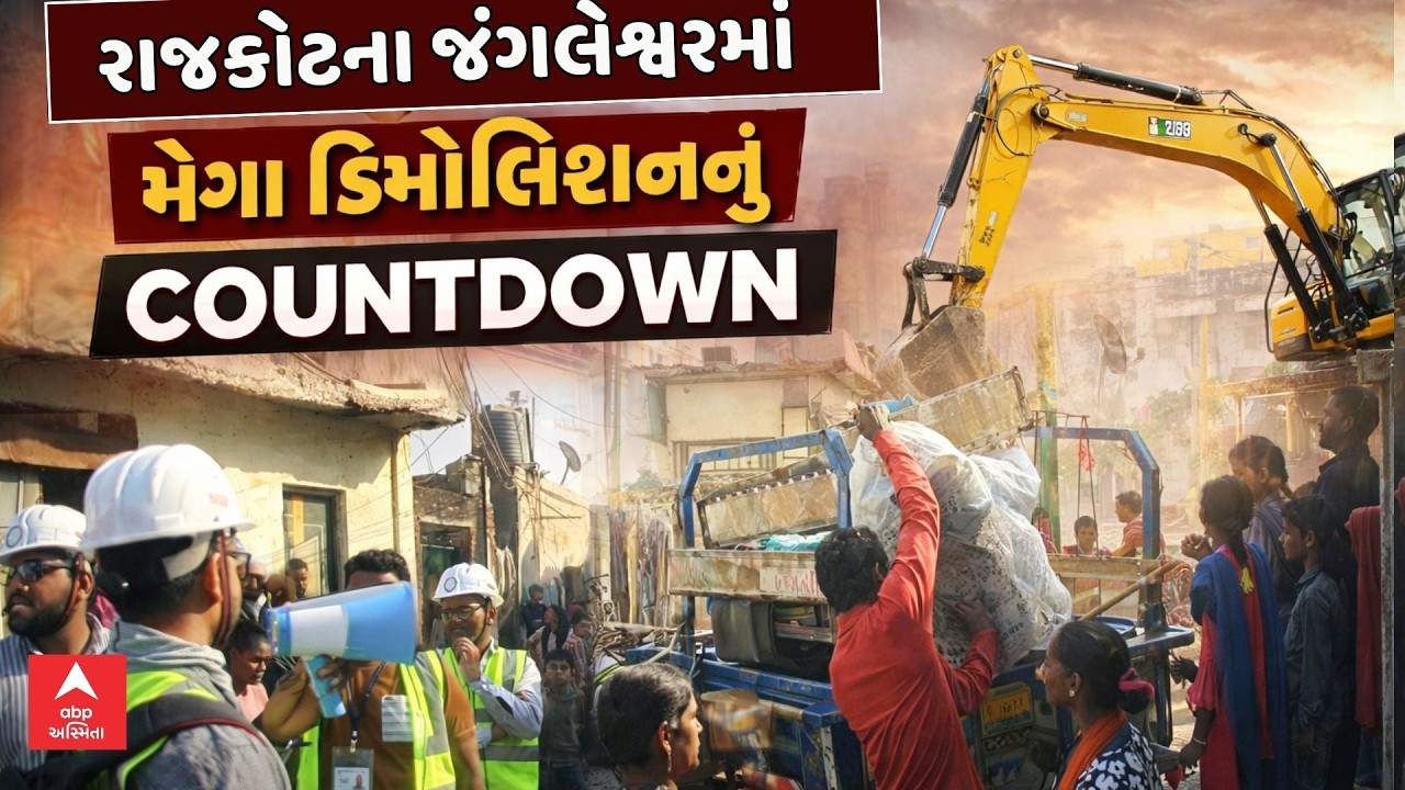 Rajkot Mega Demolition | રાજકોટના જંગલેશ્વરમાં મેગા ડિમોલિશનનું કાઉંટડાઉન શરૂ | abp Asmita