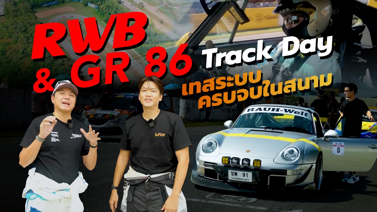 เทสครบจบในสนามทั้ง RWB และ Toyota GR 86