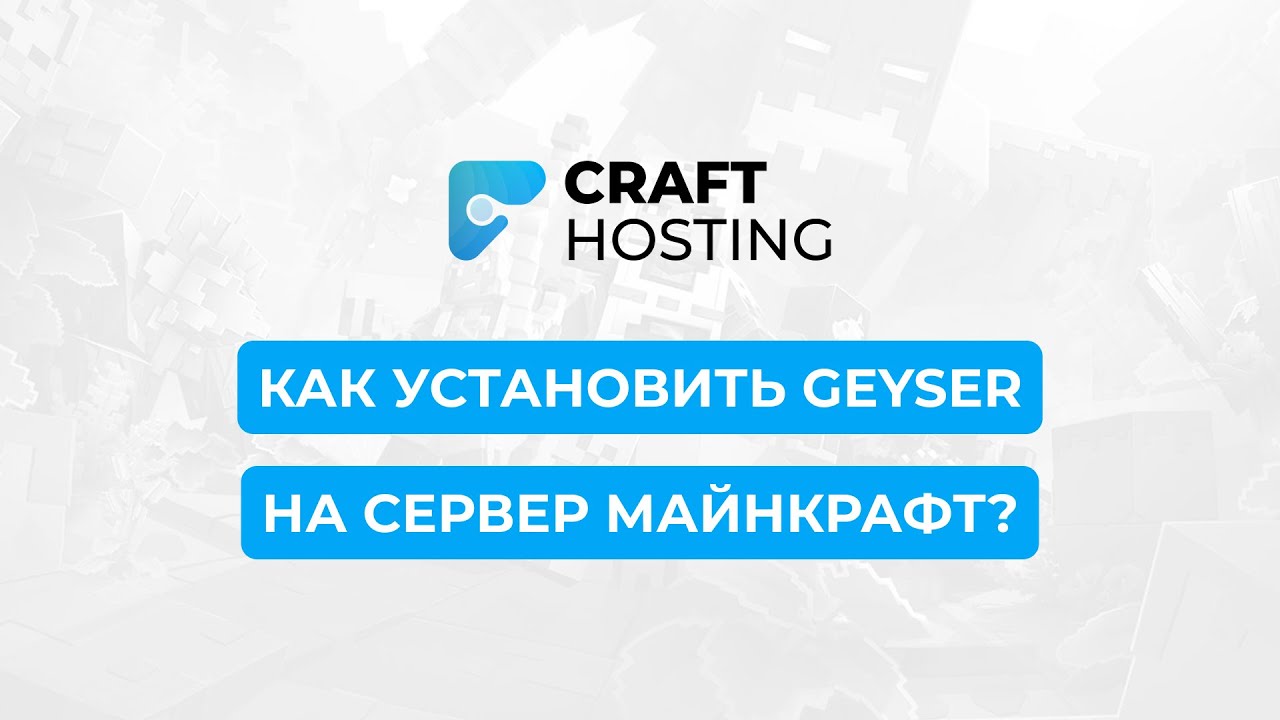 CRAFT-HOSTING - Как установить Geyser на свой сервер minecraft?