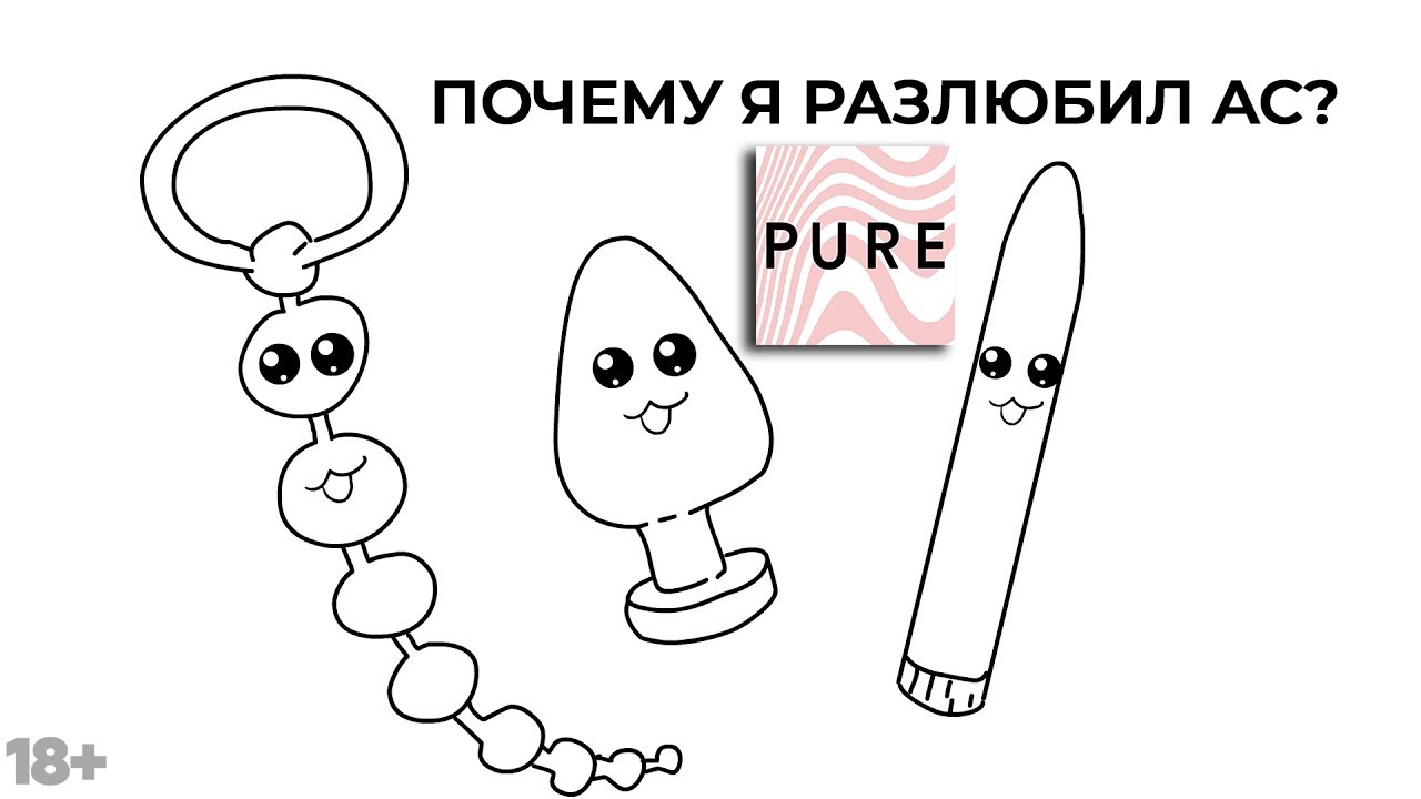 Анальный секс. Почему я его разлюбил, благодаря Pure. Почему мужчинам так хочется в попу? Фейлы