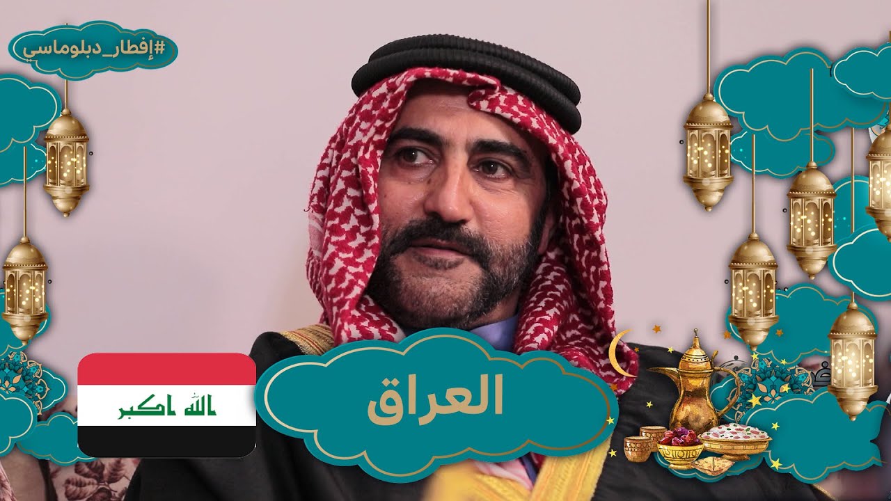 #إفطار_دبلوماسي| في ضيافة الجالية العراقية بالجزائر