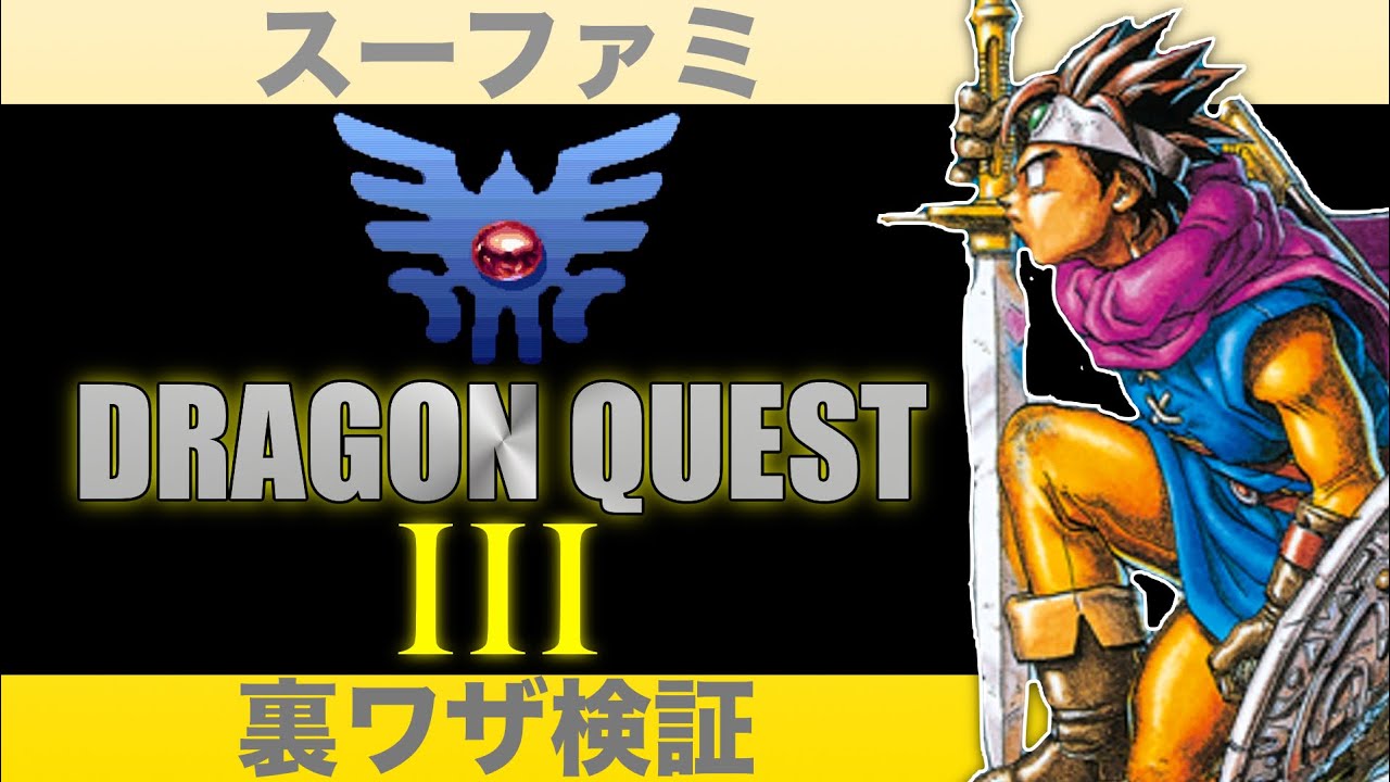 スーファミ　ドラクエ３　裏ワザ検証！！