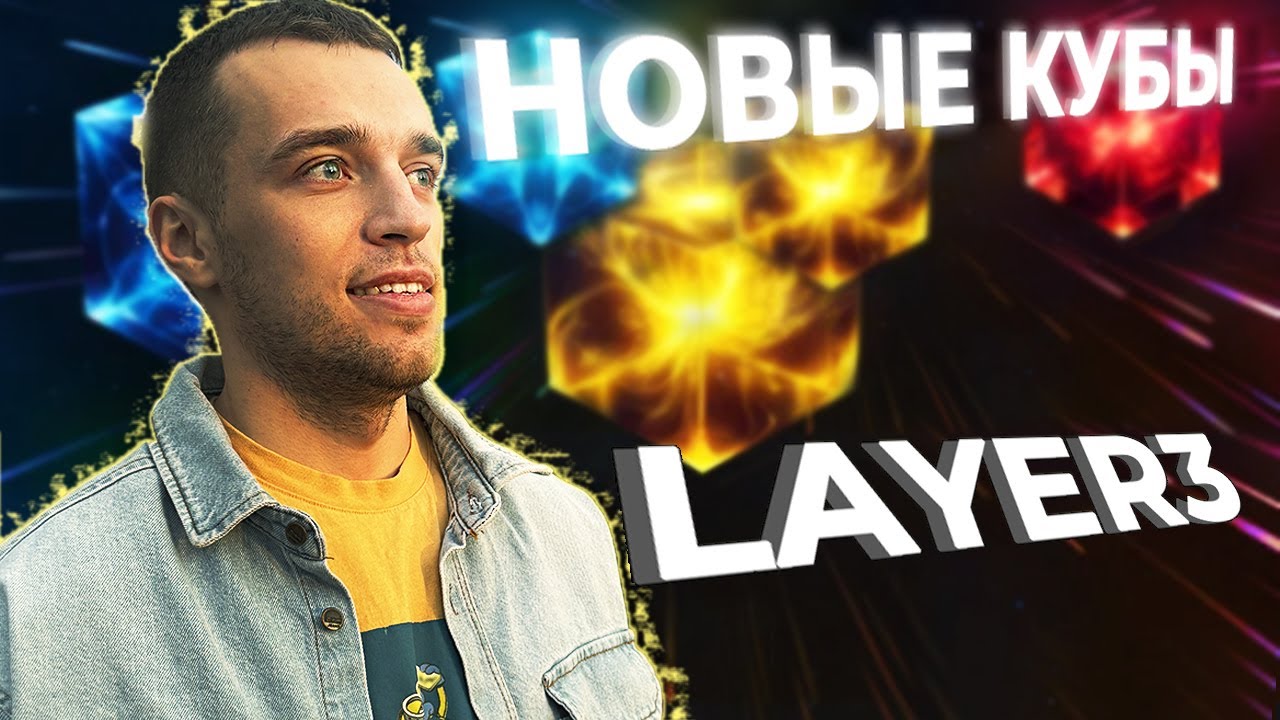 LAYER3 НОВЫЕ КУБЫ  И ЗАДАНИЯ ДЕЛАТЬ СТОИТ ? LAYER3 ДРОП